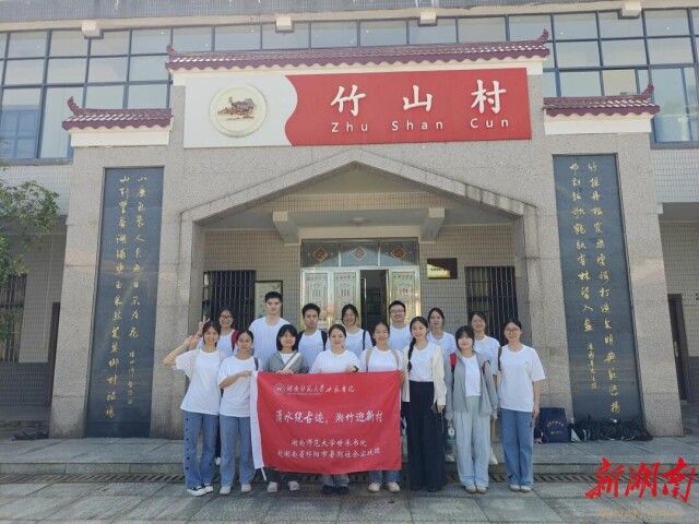 华亿体育登录世承书院：“湘竹迎新村”暑期实践团走进祁阳市白水镇